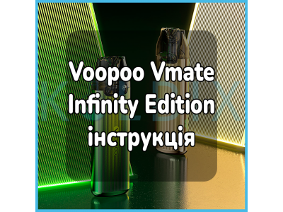 Voopoo vmate infinity edition інструкція