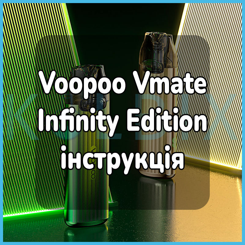 Як користуватись електронною сигаретою VMATE INFINITY EDITION