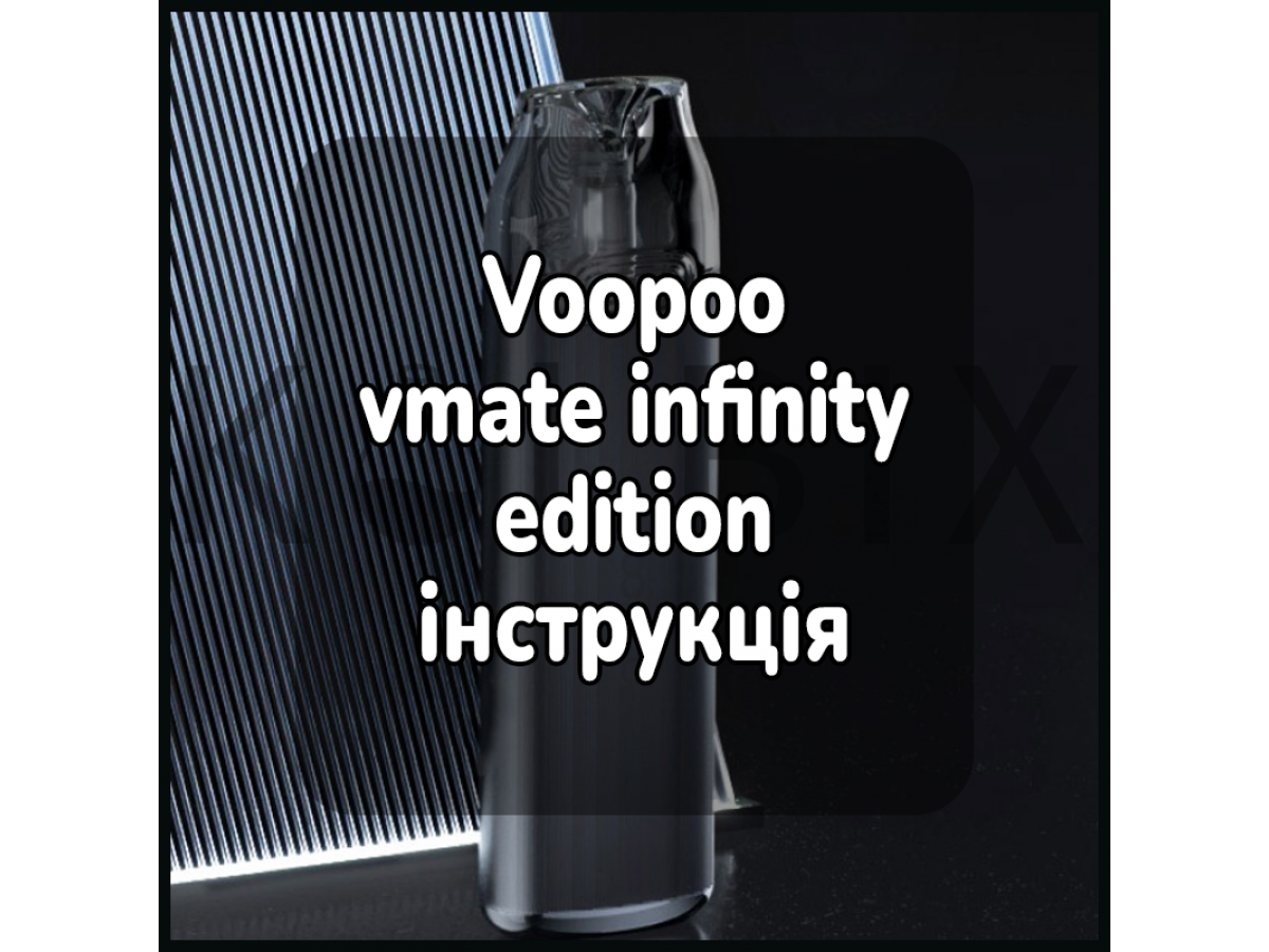 Voopoo vmate infinity edition инструкция