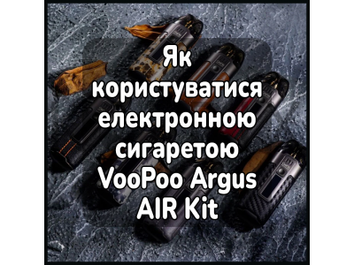 Как пользоваться электронной сигаретой VooPoo Argus AIR Kit