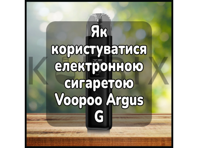 Як користуватися електронною сигаретою Voopoo Argus G