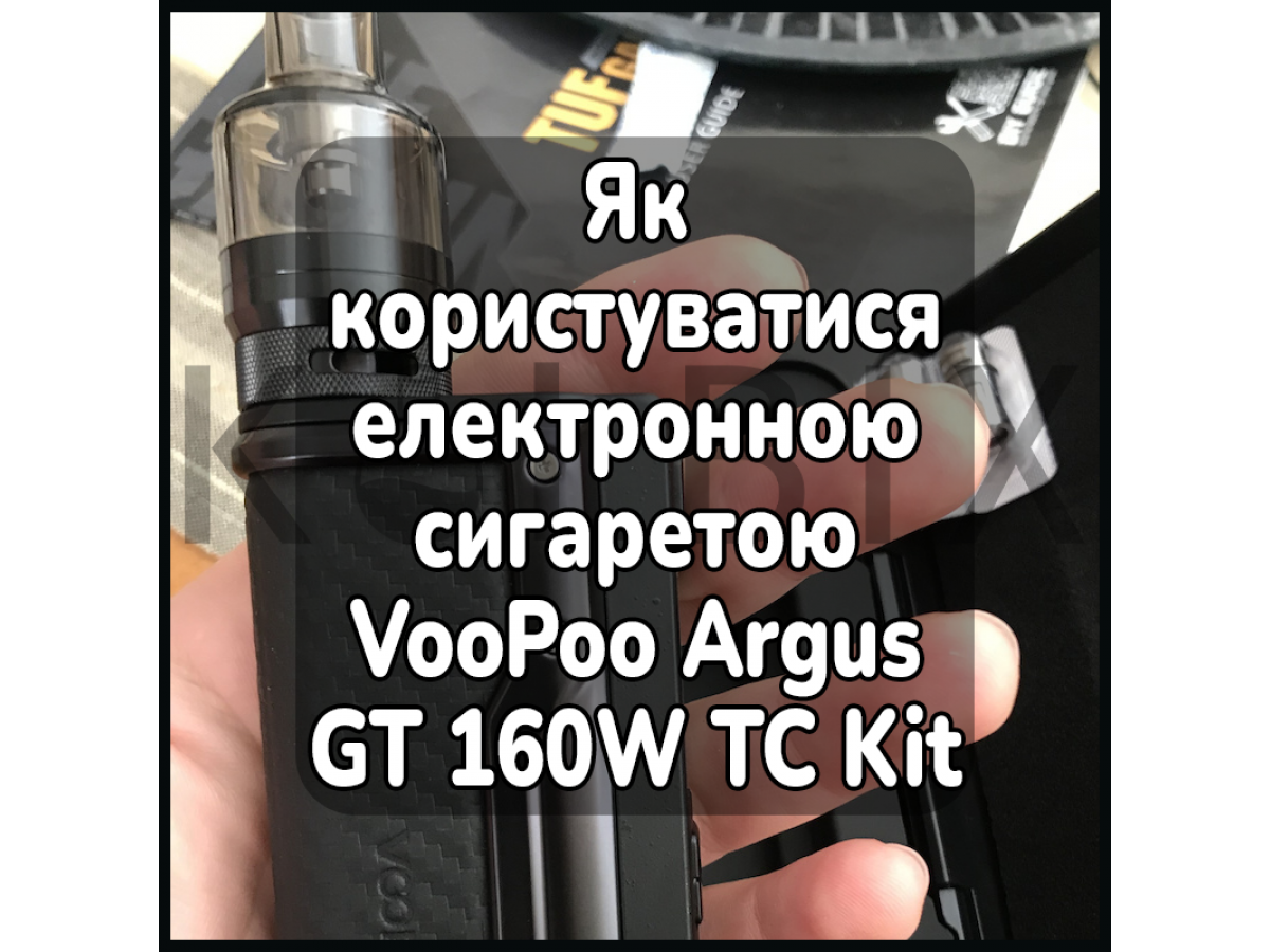 Як користуватися електронною сигаретою VooPoo Argus GT 160W TC Kit