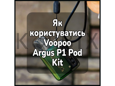 Як користуватись електронною сигаретою Voopoo Argus P1 Pod Kit