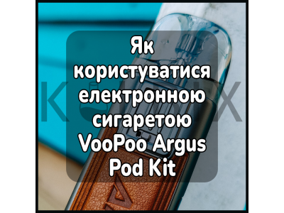 Как пользоваться электронной сигаретой VooPoo Argus Pod Kit