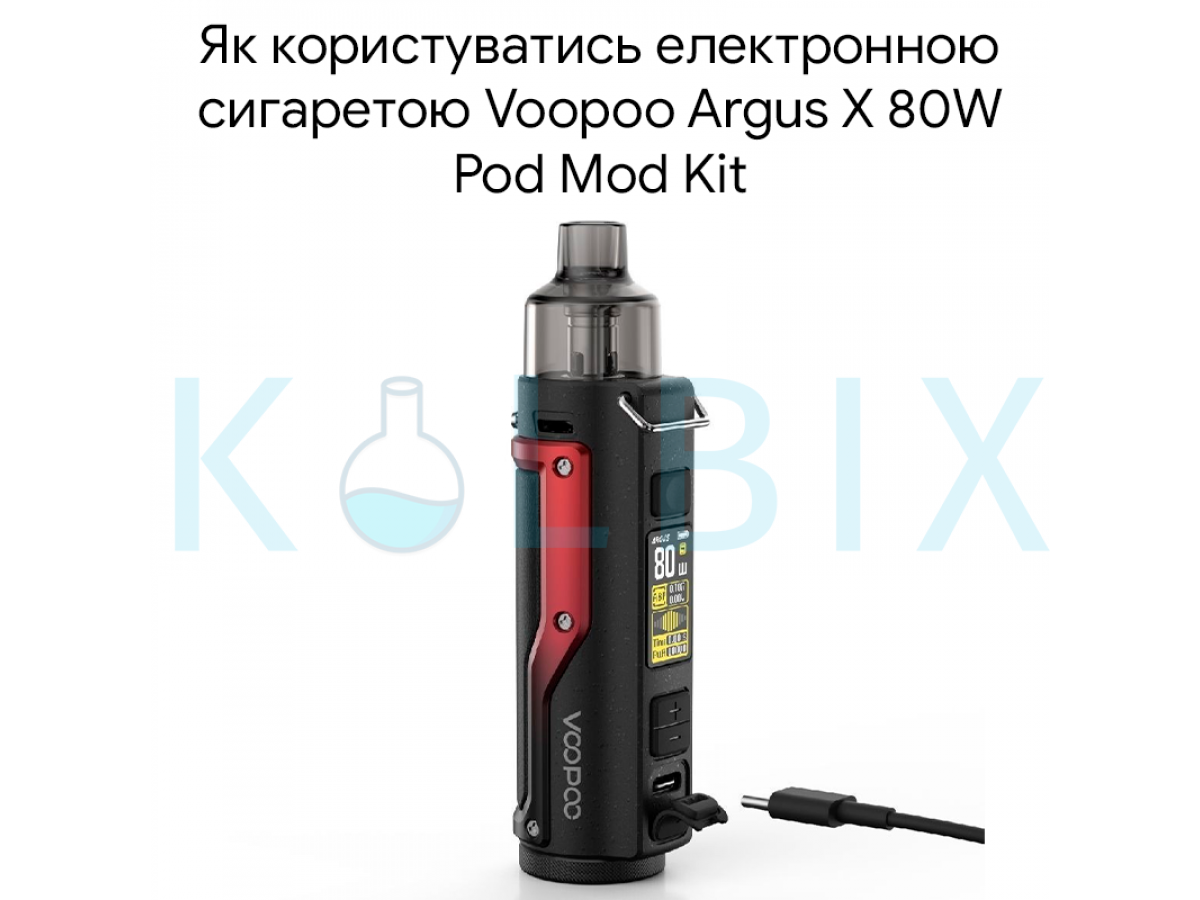 Як користуватись електронною сигаретою Voopoo Argus X 80W Pod Mod Kit