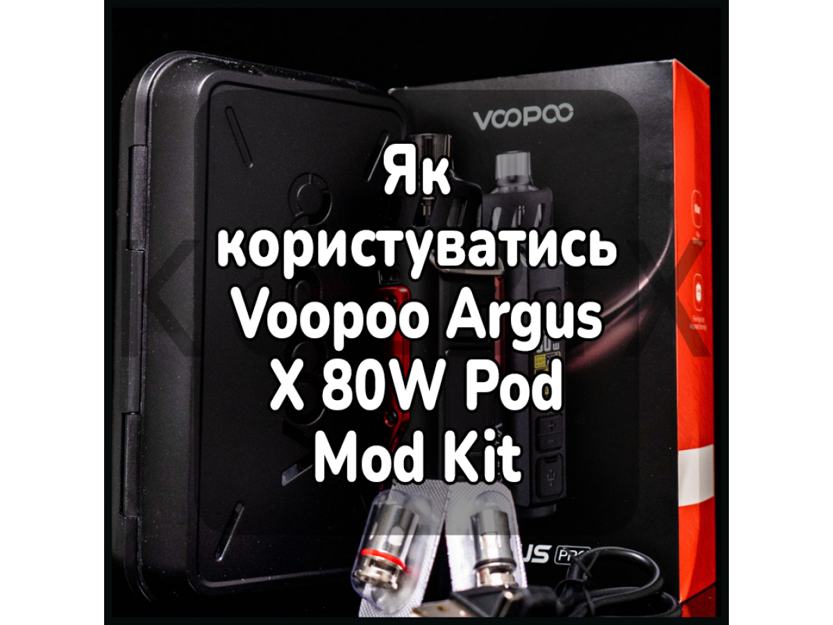 Як користуватись електронною сигаретою Voopoo Argus X 80W Pod Mod Kit