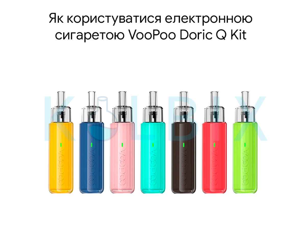 Як користуватися електронною сигаретою VooPoo Doric Q Kit