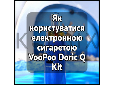 Как пользоваться электронной сигаретой VooPoo Doric Q Kit