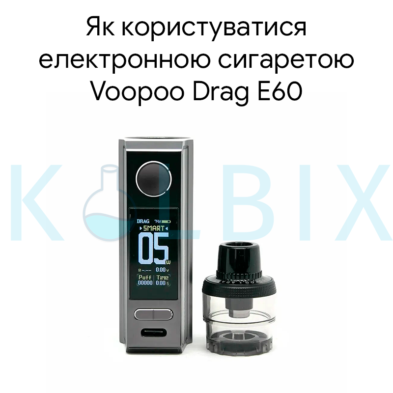 Как пользоваться электронной сигаретой Voopoo Drag E60