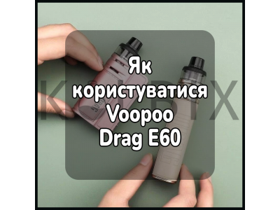 Как пользоваться электронной сигаретой Voopoo Drag E60
