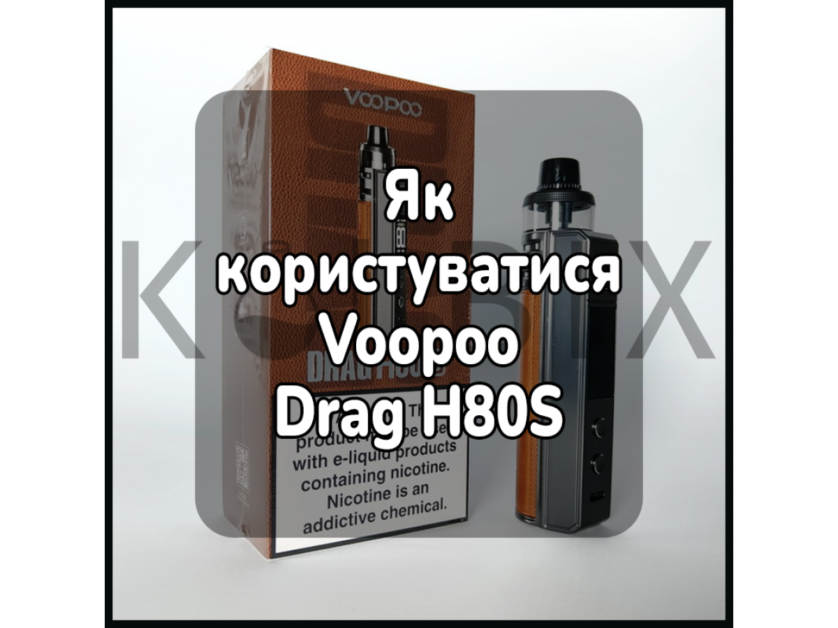 Як користуватися електронною сигаретою Voopoo Drag H80S