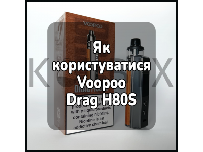 Как пользоваться электронной сигаретой Voopoo Drag H80S