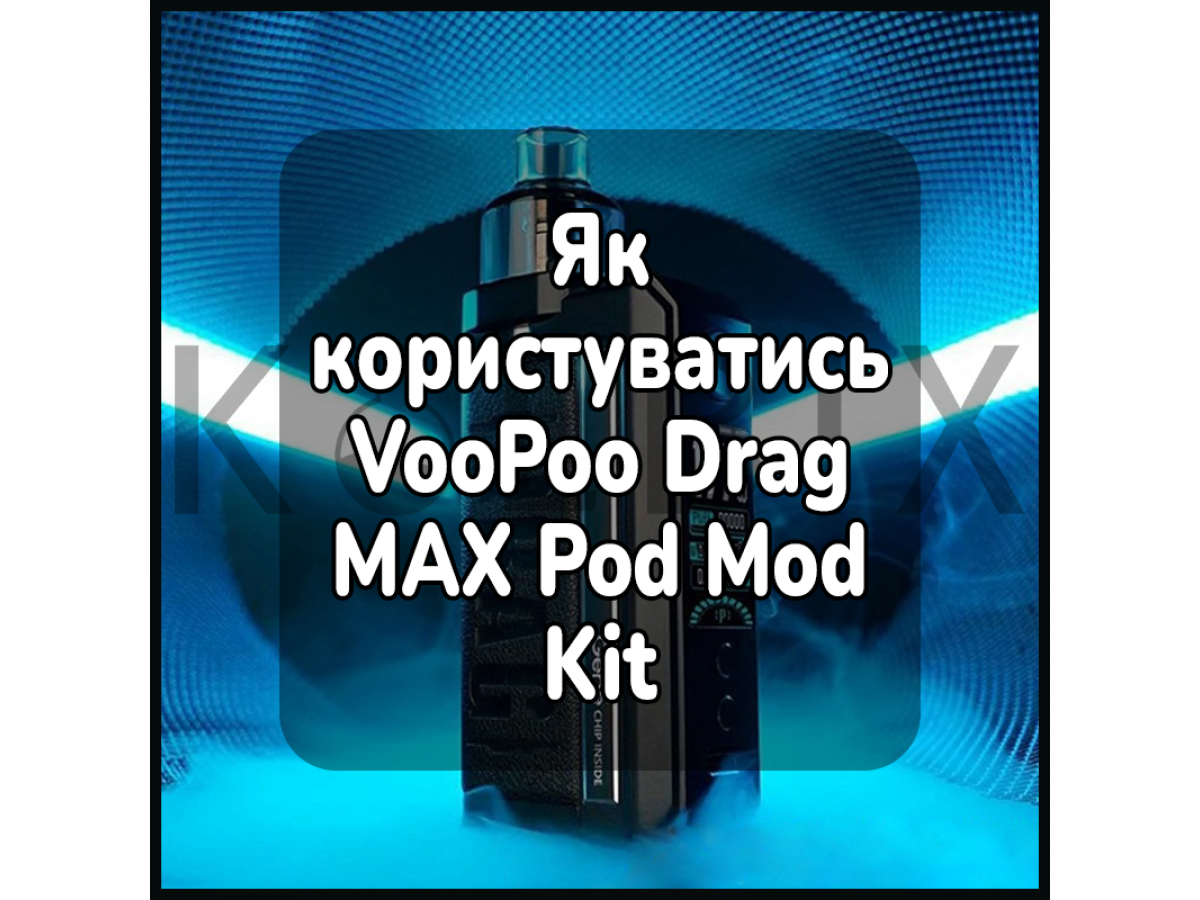 Як користуватись електронною сигаретою VooPoo Drag MAX Pod Mod Kit