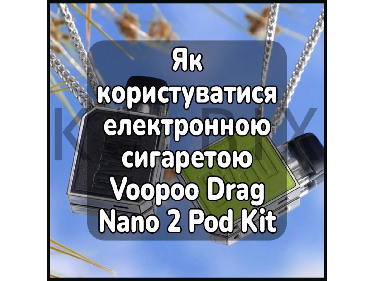 Как пользоваться электронной сигаретой Voopoo Drag Nano 2 Pod Kit