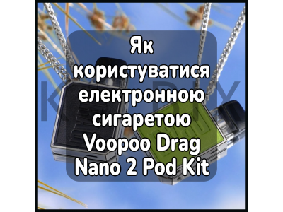 Как пользоваться электронной сигаретой Voopoo Drag Nano 2 Pod Kit