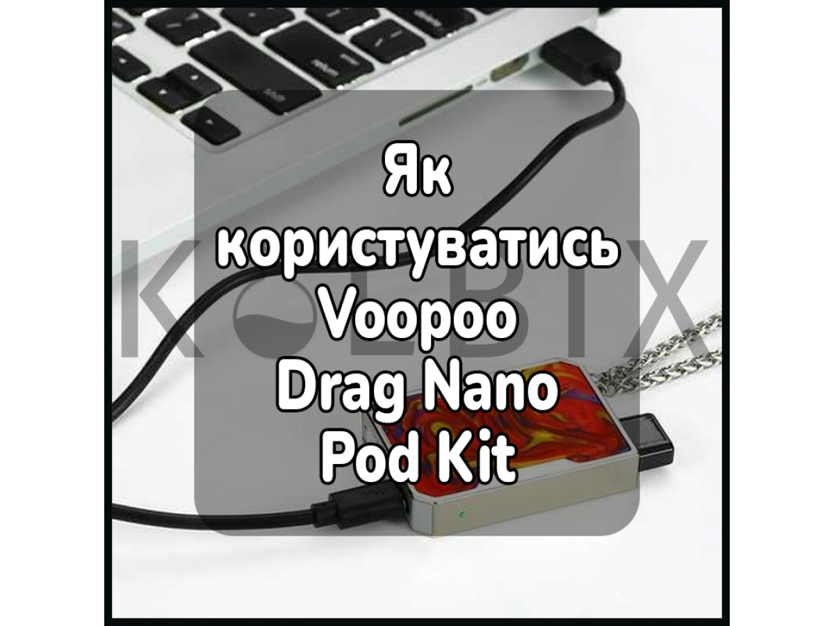 Як користуватись електронною сигаретою Voopoo Drag Nano Pod Kit