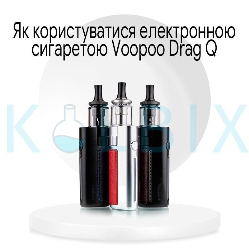 Как пользоваться электронной сигаретой Voopoo Drag Q