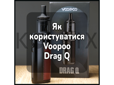 Як користуватися електронною сигаретою Voopoo Drag Q