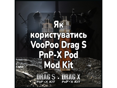 Как пользоваться электронной сигаретой VooPoo Drag S PnP-X Pod Mod Kit