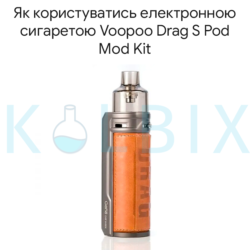 Как пользоваться электронной сигаретой Voopoo Drag S Pod Mod Kit