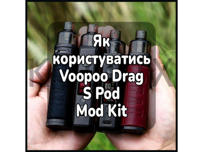 Как пользоваться электронной сигаретой Voopoo Drag S Pod Mod Kit