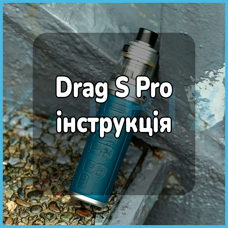 Как пользоваться электронной сигаретой Voopoo Drag S Pro Pod Mod Kit