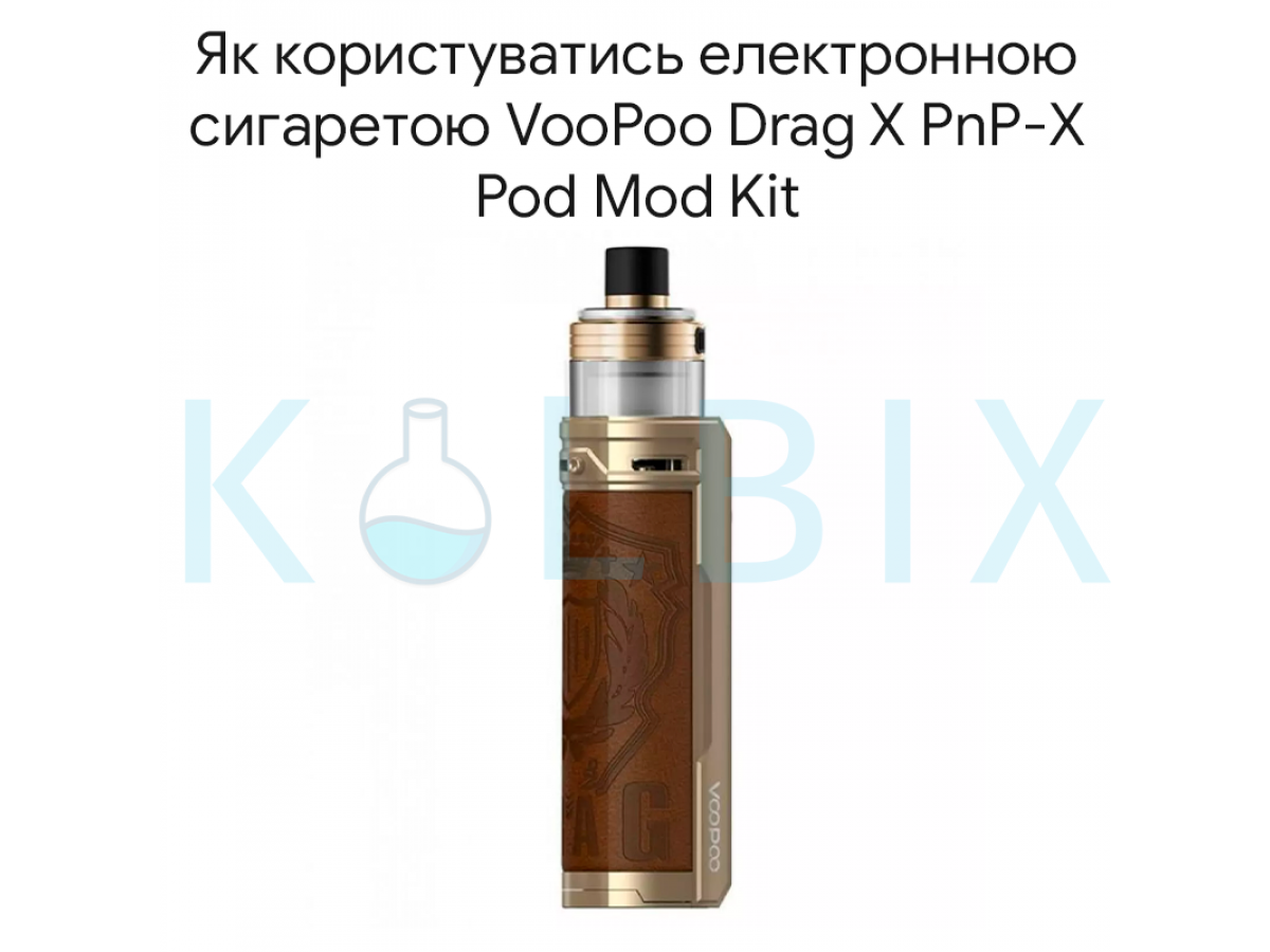 Как пользоваться электронной сигаретой VooPoo Drag X PnP-X Pod Mod Kit