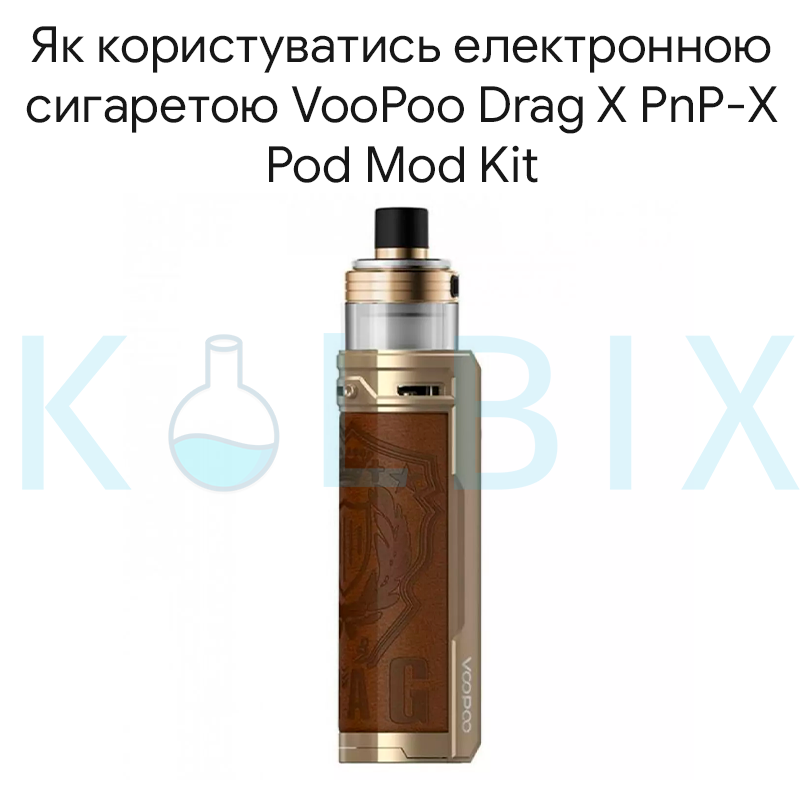 Как пользоваться электронной сигаретой VooPoo Drag X PnP-X Pod Mod Kit