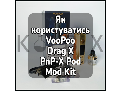 Как пользоваться электронной сигаретой VooPoo Drag X PnP-X Pod Mod Kit