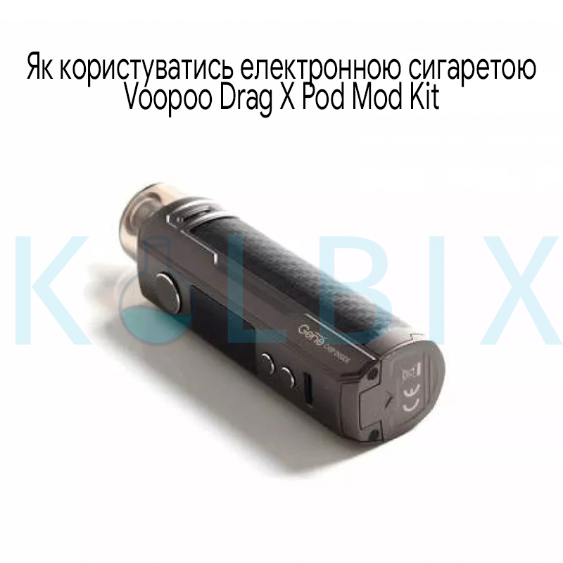 Як користуватись електронною сигаретою Voopoo Drag X Pod Mod Kit