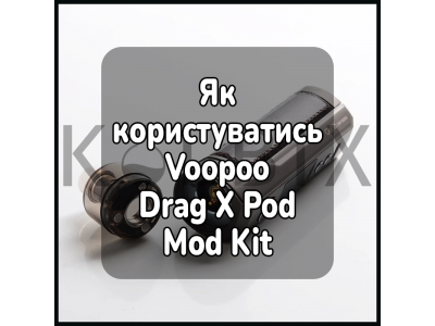 Як користуватись електронною сигаретою Voopoo Drag X Pod Mod Kit