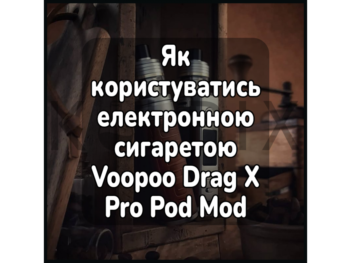 Як користуватись електронною сигаретою Voopoo Drag X Pro Pod Mod Kit