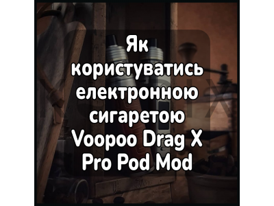 Как пользоваться электронной сигаретой Voopoo Drag X Pro Pod Mod Kit
