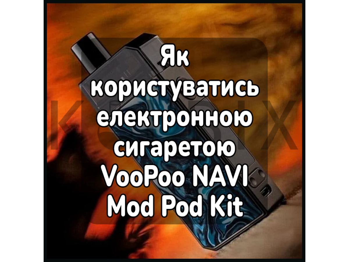 Як користуватись електронною сигаретою VooPoo NAVI Mod Pod Kit