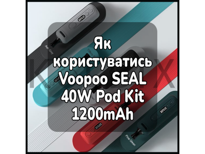 Как пользоваться электронной сигаретой Voopoo SEAL 40W Pod Kit 1200mAh