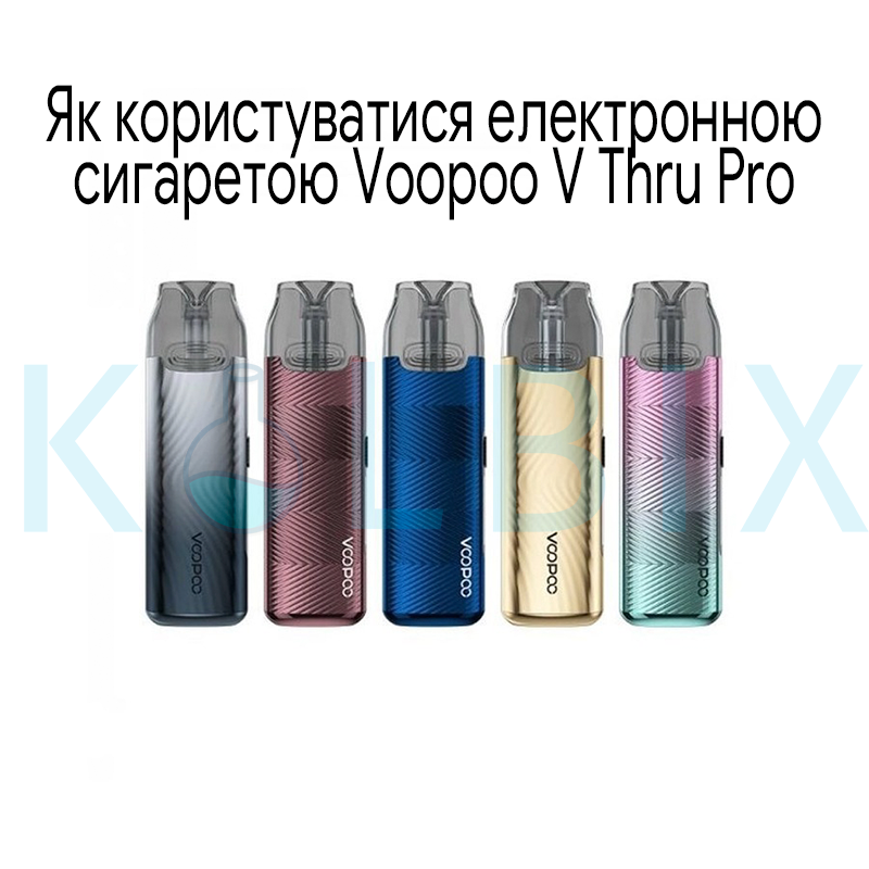 Как пользоваться электронной сигаретой Voopoo V Thru Pro