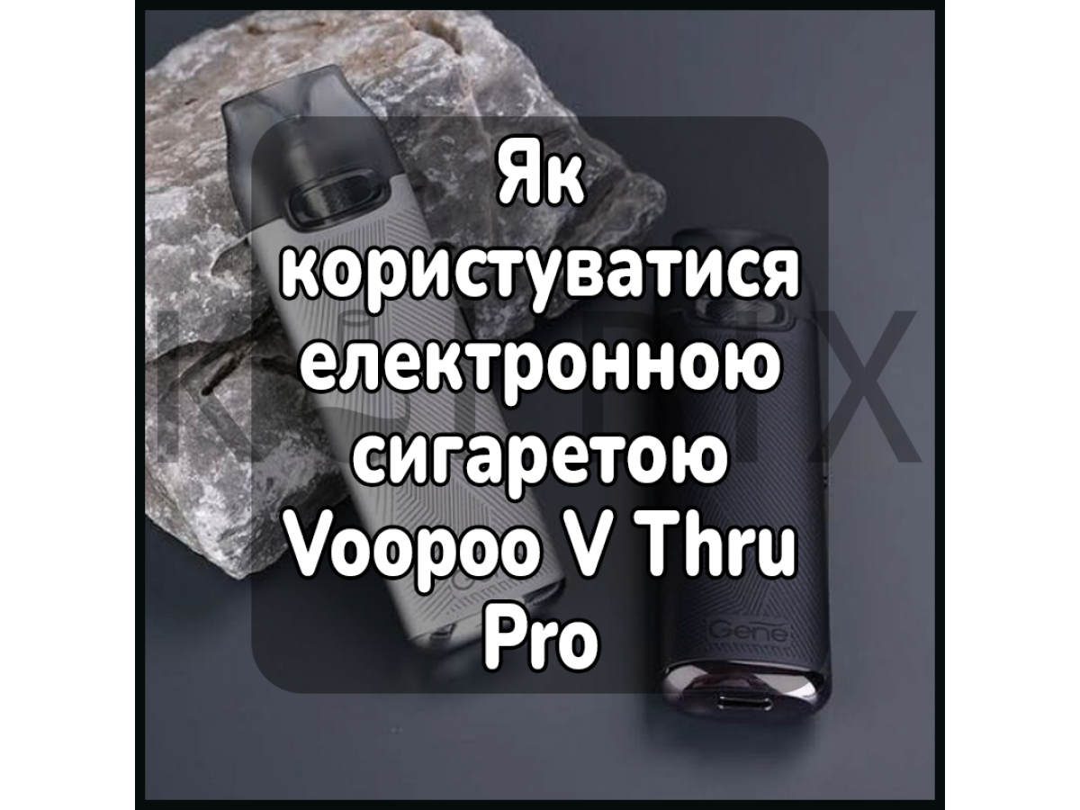 Как пользоваться электронной сигаретой Voopoo V Thru Pro