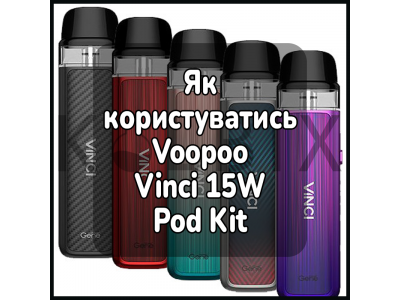  Как пользоваться электронной сигаретой Voopoo Vinci 15W Pod Kit