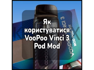 Як користуватися електронною сигаретою VooPoo Vinci 3 Pod Mod