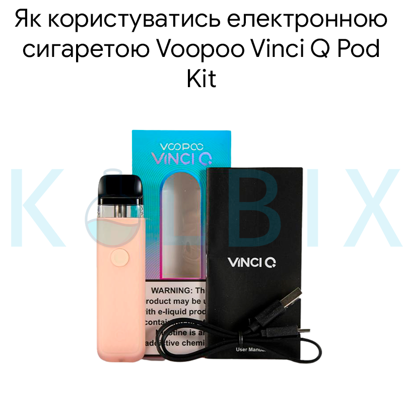 Як користуватись електронною сигаретою Voopoo Vinci Q Pod Kit