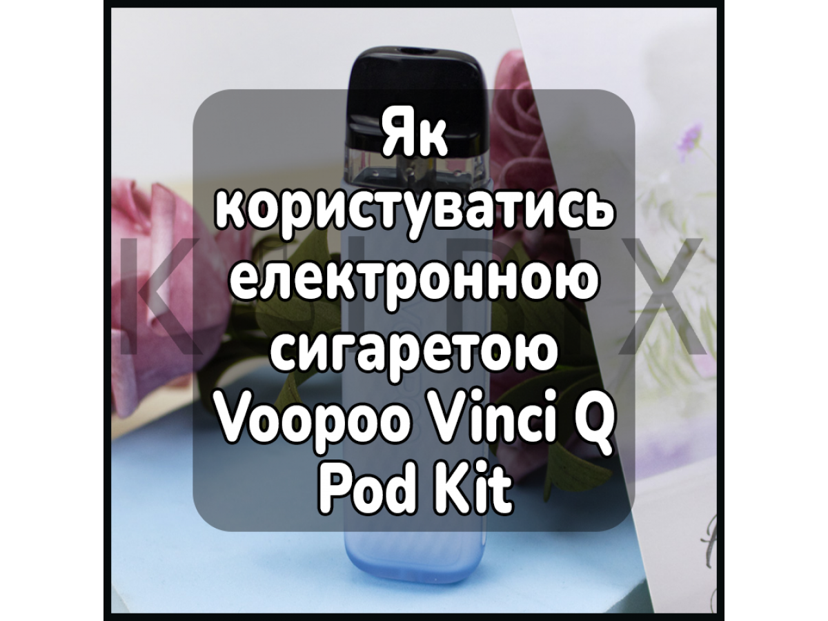 Як користуватись електронною сигаретою Voopoo Vinci Q Pod Kit