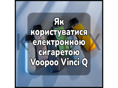 Как пользоваться электронной сигаретой Voopoo Vinci Q