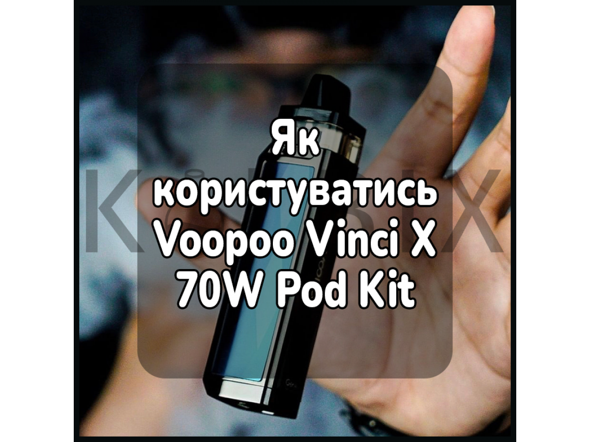 Як користуватись електронною сигаретою Voopoo Vinci X 70W Pod Kit