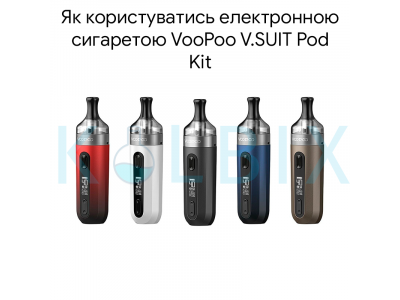Як користуватись електронною сигаретою VooPoo V.SUIT Pod Kit