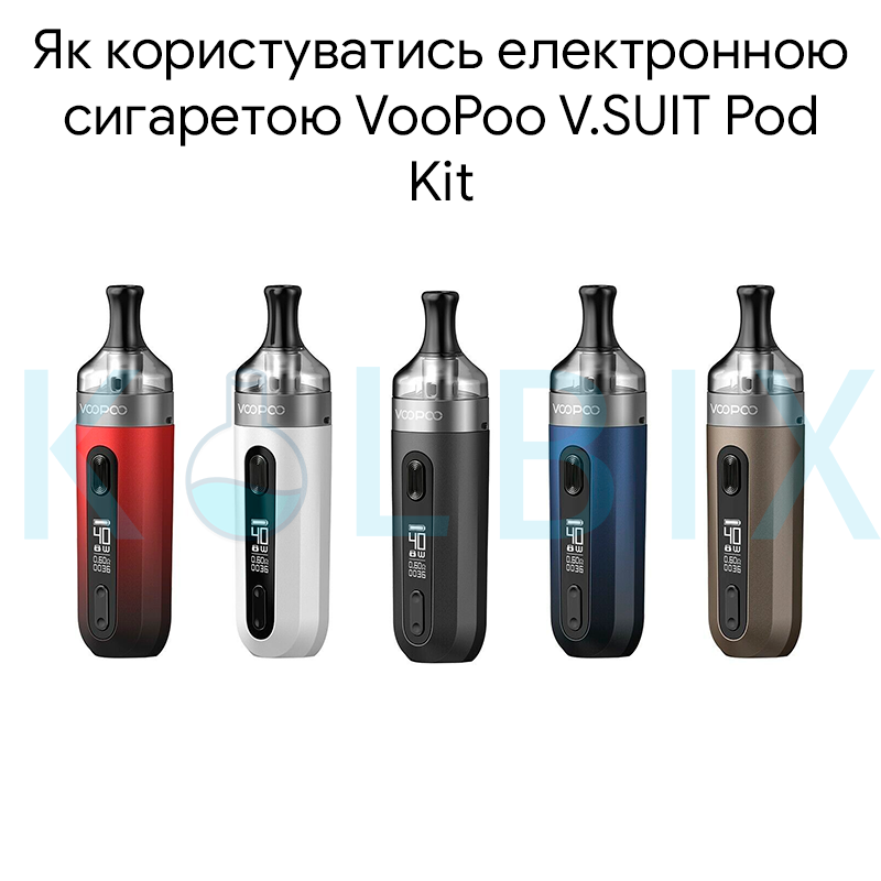Как пользоваться электронной сигаретой VooPoo V.SUIT Pod Kit