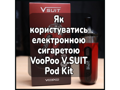 Как пользоваться электронной сигаретой VooPoo V.SUIT Pod Kit