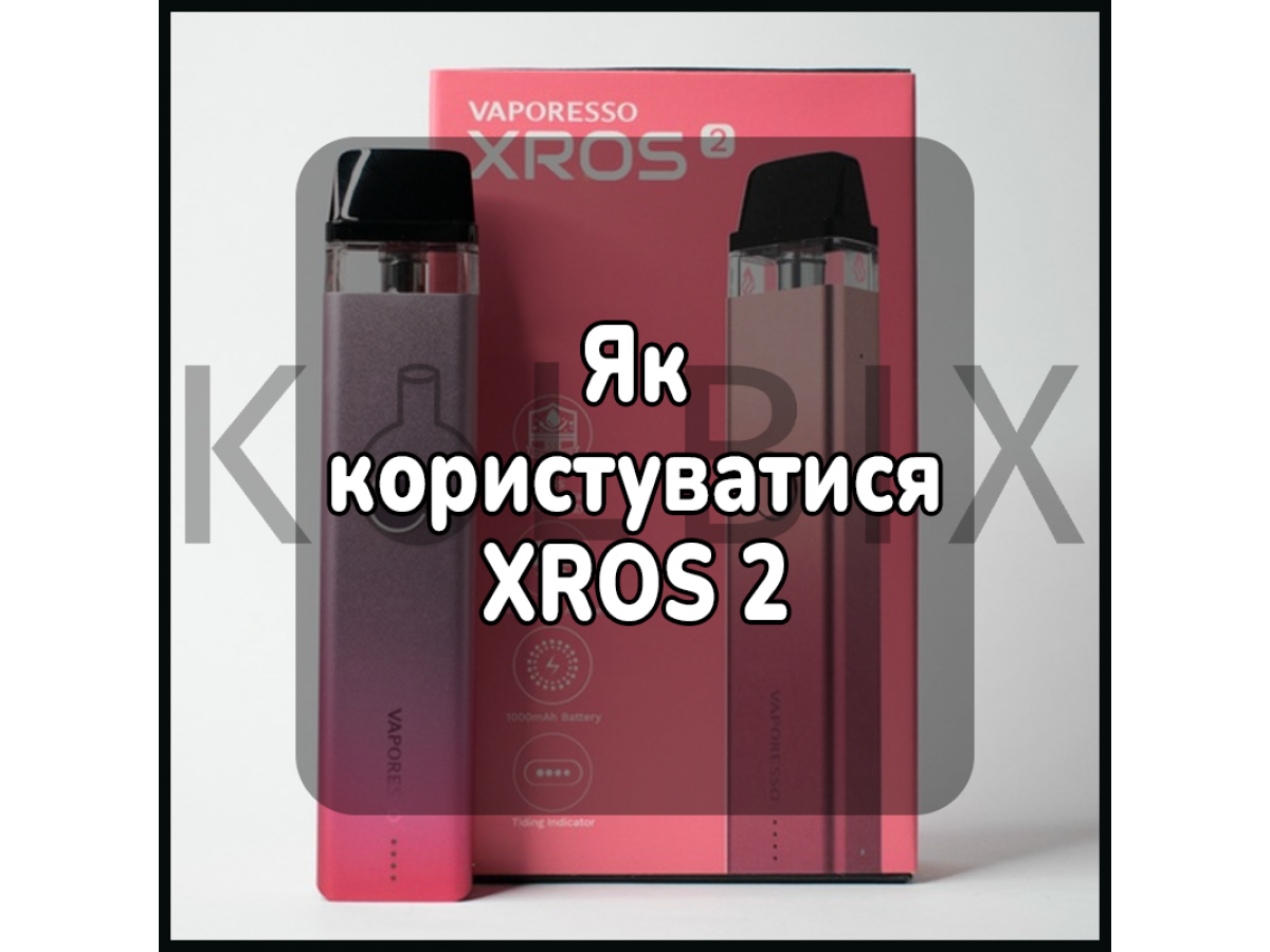 Как пользоваться электронной сигаретой XROS 2