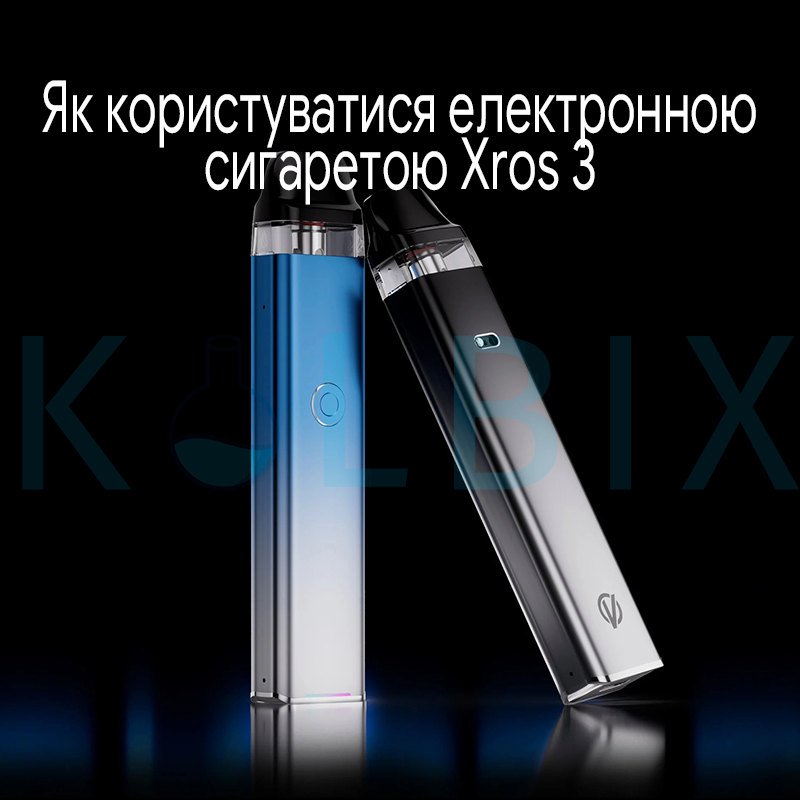 Как пользоваться электронной сигаретой Xros 3
