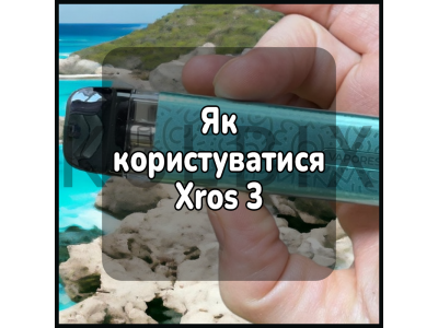 Как пользоваться электронной сигаретой Xros 3