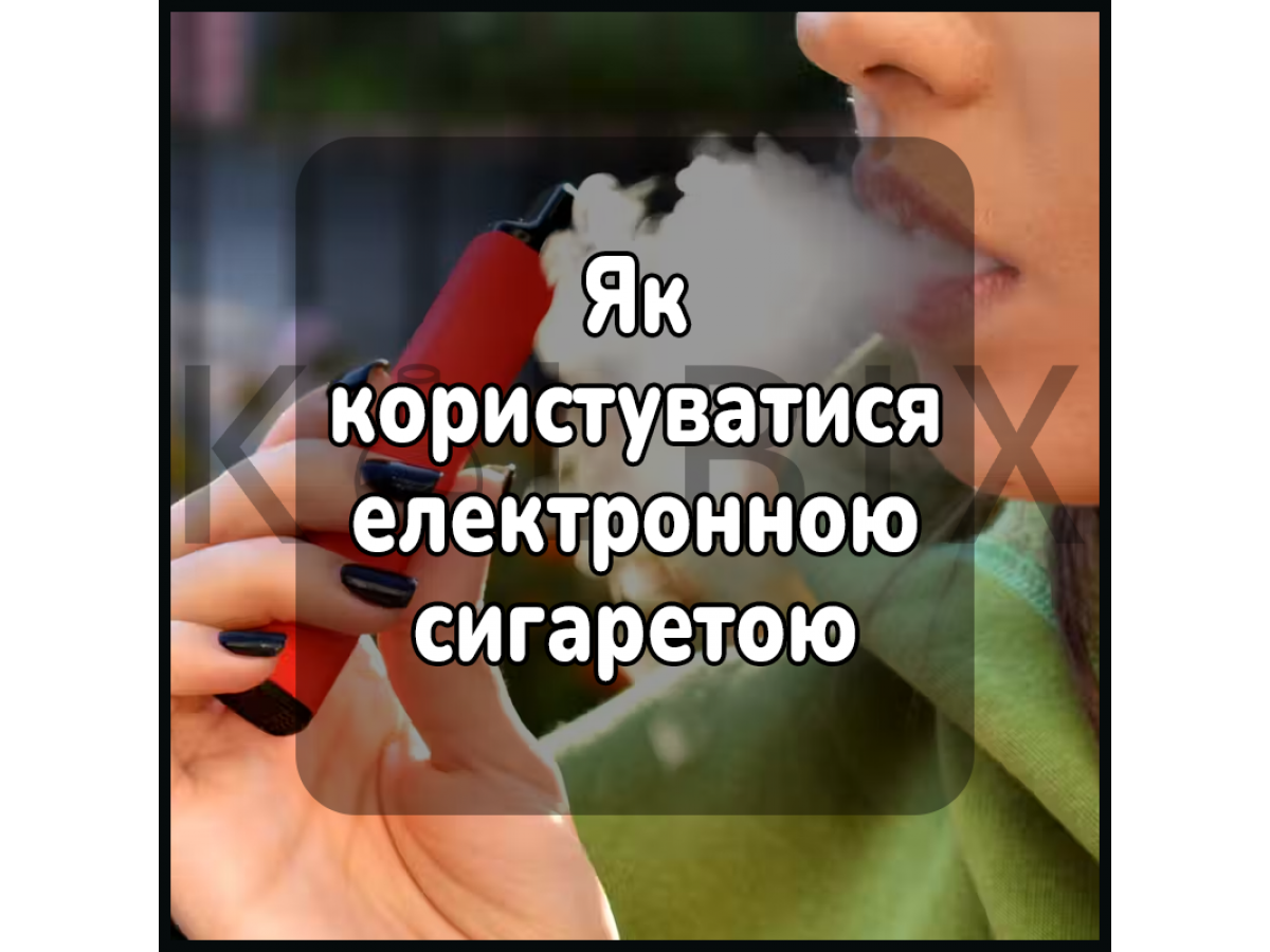 Як користуватися електронною сигаретою
